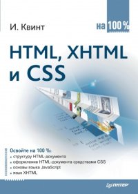 HTML, XHTML и CSS на 100%. Квинт Игорь - читать в Рулиб