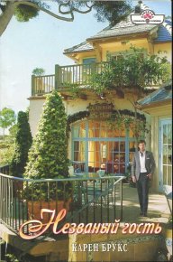Незваный гость. Брукс Карен - читать в Рулиб