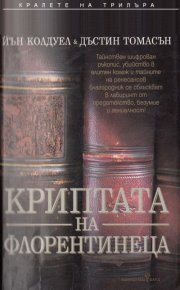 Криптата на флорентинеца. Томасън Дъстин - читать в Рулиб