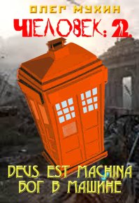Человек: 2. Deus est machina (Бог в машине). Мухин Олег - читать в Рулиб