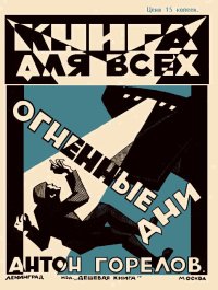 Огненные дни. Горелов Антон - читать в Рулиб