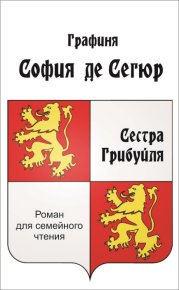 Сестра Грибуйля. Сегюр София - читать в Рулиб