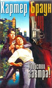 Том 14. Убийство - завтра![ Любимые обречены на смерть. По доброте сердечной. Убийство - завтра! Плач по любимому негодяю]. Браун Картер - читать в Рулиб