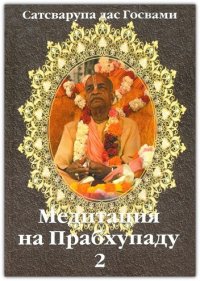 Медитация на Прабхупаду 2. Госвами Сатсварупа Даса - читать в Рулиб