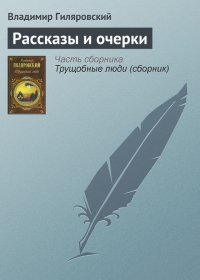 Рассказы и очерки. Гиляровский Владимир - читать в Рулиб