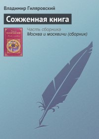 Сожженная книга. Гиляровский Владимир - читать в Рулиб