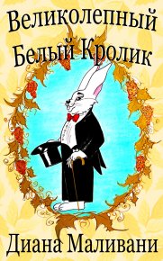 Великолепный Белый Кролик. Маливани Диана - читать в Рулиб