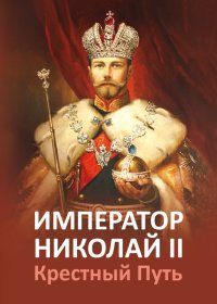 Император Николай II. Крестный путь.. Микушина Татьяна - читать в Рулиб