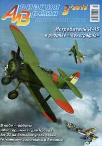 Авиация и Время 2016 № 03 (153). Журнал «Авиация и время» - читать в Рулиб