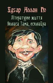 Літературне життя Якваса Тама, есквайра (колишнього редактора журналу «Нісенітниця»). По Едґар - читать в Рулиб