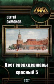 Восхождение. часть 3. Симонов Сергей - читать в Рулиб