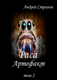 Артефакт. Стригин Андрей - читать в Рулиб