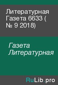 Литературная Газета  6633  ( № 9 2018). Газета Литературная - читать в Рулиб