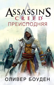 Assassin&#039;s Creed. Преисподняя. Боуден Оливер - читать в Рулиб