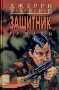 Попранная справедливость. Эхерн Джерри - читать в Рулиб