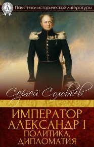 Император Александр I. Политика, дипломатия. Соловьев Сергей (историк) - читать в Рулиб