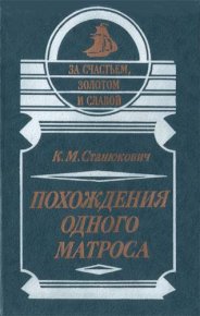 Похождения одного матроса. Станюкович Константин - Rulib.pro Похождения одного матроса. Станюкович Константин - читать в Рулиб