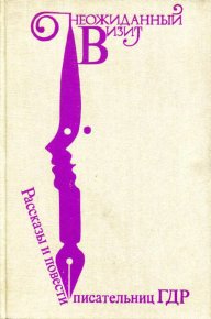 Неожиданный визит. Вернер Петра - читать в Рулиб