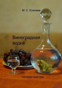 Виноградная водка. Елисеев Михаил - читать в Рулиб