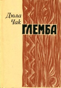 Глемба. Чак Дюла - читать в Рулиб