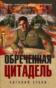 Обреченная цитадель. Сухов Евгений - читать в Рулиб