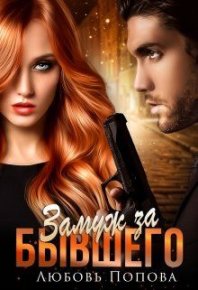 Замуж за бывшего. Попова Любовь - читать в Рулиб