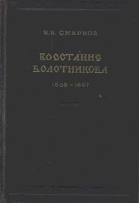 Восстание Болотникова 1606–1607. Смирнов Иван - читать в Рулиб