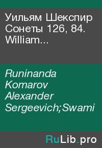 Уильям Шекспир Сонеты 126, 84. William Shakespeare Sonnets 126, 84. Runinanda Komarov - читать в Рулиб