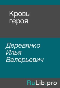 Кровь героя. Деревянко Илья - читать в Рулиб