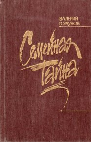 Семейная тайна. Горбунов Валерий - читать в Рулиб