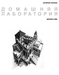 Журнал "Домашняя лаборатория", 2006 №12. Автор неизвестен - читать в Рулиб
