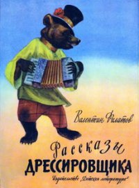 Рассказы дрессировщика. Филатов Валентин - читать в Рулиб