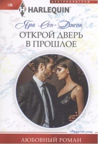 Открой дверь в прошлое. Сен‑Джон Яра - читать в Рулиб