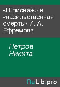 «Шпионаж» и «насильственная смерть» И. А. Ефремова. Петров Никита - читать в Рулиб