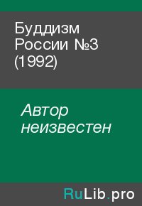 Буддизм России №3 (1992). Автор неизвестен - читать в Рулиб