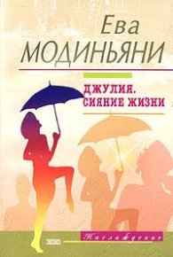 Джулия. Сияние жизни. Модиньяни Звева - читать в Рулиб