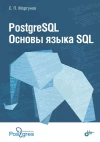 PostgreSQL. Основы языка SQL. Учебное пособие. Моргунов Евгений - читать в Рулиб