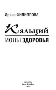Кальций - ионы здоровья. Филиппова Ирина - читать в Рулиб