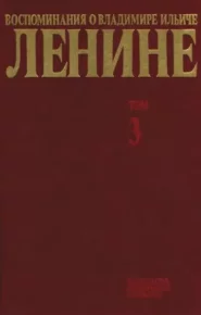 Воспоминания о  Ленине В 10 т., т.3. (Конец XIX в.). Сборник - читать в Рулиб
