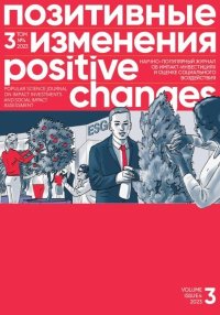 Позитивные изменения. Том 3, № 4 (2023). Positive changes. Volume 3, Issue 4(2023). «Позитивные изменения» Редакция журнала - читать в Рулиб