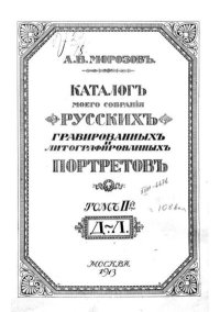 Каталог  русских гравированных и литографированных портретов Т. 2. Морозовъ А. - читать в Рулиб