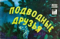 Подводные друзья. Щукин Георгий (иллюстратор) - читать в Рулиб