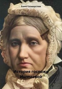 История госпожи Ишимовой. Селиверстова Елена - читать в Рулиб