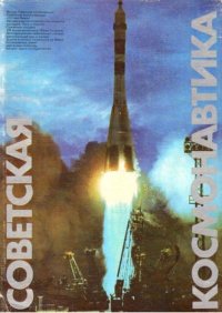 Советская космонавтика 1981. Советская космонавтика - 1981Советская космонавтика - читать в Рулиб