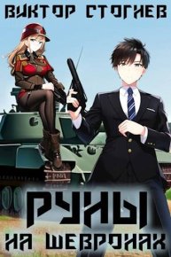 Руны на шевронах. Стогнев Виктор - читать в Рулиб