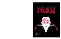 Голод. Гамсун Кнут - Rulib.pro Голод. Гамсун Кнут - читать в Рулиб