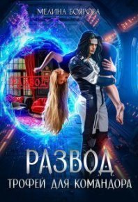 Развод. Трофей для командора (СИ). Боярова Мелина - читать в Рулиб