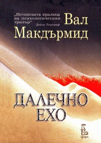 Далечно ехо. Макдърмид Вал - читать в Рулиб