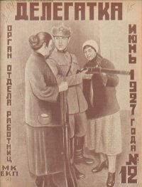 Делегатка 1927 №12. журнал «Делегатка» - читать в Рулиб