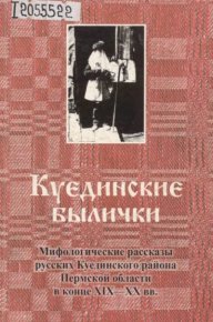 Куединские былички. Коллектив авторов - Rulib.pro Куединские былички. Коллектив авторов - читать в Рулиб